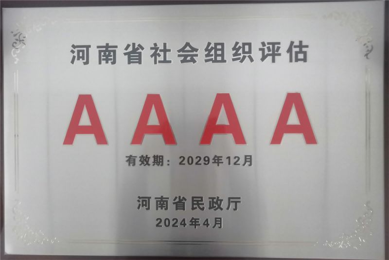 中国社会组织评估等级AAAA