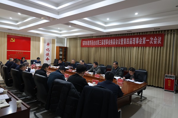 安阳市教育基金会第三届理事会换届暨第四届理事会第一次会议在安阳市教育局会议室胜利召开
